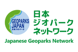 日本ジオパークネットワーク