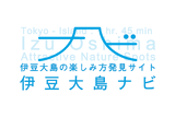 伊豆大島ナビ